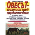 Овесът - шампион сред природните лечители Овесът - шампион сред природните лечители